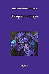 ΣΚΟΡΠΙΟΙ ΣΤΙΧΟΙ