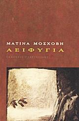 ΑΕΙΦΥΓΙΑ