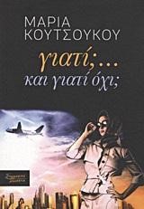 ΓΙΑΤΙ; ΚΑΙ ΓΙΑΤΙ ΟΧΙ;