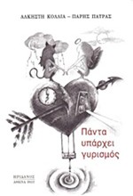 ΠΑΝΤΑ ΥΠΑΡΧΕΙ ΓΥΡΙΣΜΟΣ