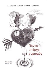 ΠΑΝΤΑ ΥΠΑΡΧΕΙ ΓΥΡΙΣΜΟΣ