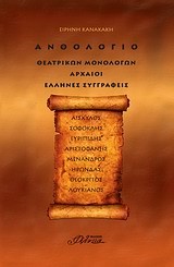 ΑΝΘΟΛΟΓΙΟ ΘΕΑΤΡΙΚΩΝ ΜΟΝΟΛΟΓΩΝ ΑΡΧΑΙΟΙ ΕΛΛΗΝΕΣ ΣΥΓΓΡΑΦΕΙΣ