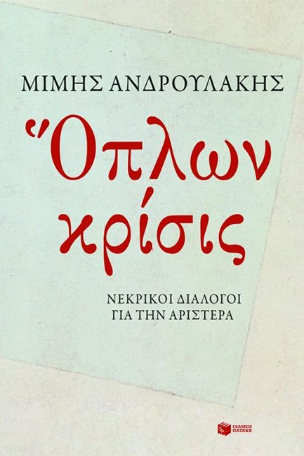 ΟΠΛΩΝ ΚΡΙΣΙΣ-ΝΕΚΡΙΚΟΙ ΔΙΑΛΟΓΟΙ ΓΙΑ ΤΗΝ ΑΡΙΣΤΕΡΑ