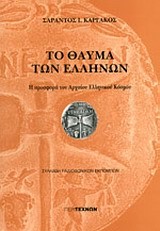 ΤΟ ΘΑΥΜΑ ΤΩΝ ΕΛΛΗΝΩΝ