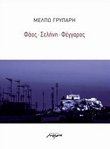 ΦΑΟΣ ΣΕΛΗΝΗ ΦΕΓΓΑΡΟΣ