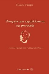 ΣΤΟΙΧΕΙΑ ΚΑΙ ΠΕΡΙΒΑΛΛΟΝΤΑ ΤΗΣ ΜΟΥΣΙΚΗΣ