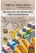 ΕΞΟΔΟΣ ΑΠΟ ΤΗΝ ΠΑΓΚΟΣΜΙΑ ΟΙΚΟΝΟΜΙΚΗ ΚΡΙΣΗ-3 ΑΝΘΡΩΠΙΝΟΙ ΤΥΠΟΙ