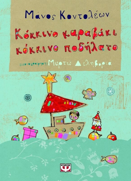 ΚΟΚΚΙΝΟ ΚΑΡΑΒΑΚΙ ΚΟΚΚΙΝΟ ΠΟΔΗΛΑΤΟ