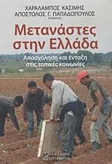 ΜΕΤΑΝΑΣΤΕΣ ΣΤΗΝ ΕΛΛΑΔΑ-ΑΠΑΣΧΟΛΗΣΗ ΚΑΙ ΕΝΤΑΞΗ ΣΤΙΣ ΤΟΠΙΚΕΣ ΚΟΙΝΩΝΙΕΣ