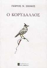 Ο ΚΟΡΥΔΑΛΛΟΣ