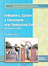 ΑΝΘΡΩΠΙΝΕΣ ΣΧΕΣΕΙΣ ΚΑΙ ΕΠΙΚΟΙΝΩΝΙΑ ΣΤΗΝ ΠΡΟΣΧΟΛΙΚΗ ΕΚΠΑΙΔΕΥΣΗ
