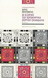 ΟΙ ΕΞΟΡΙΕΣ ΤΟΥ ΙΕΡΟΚΗΡΥΚΑ ΣΕΡΓΙΟΥ ΣΚΑΝΔΑΛΗ