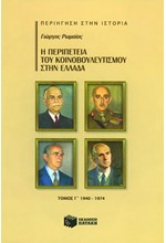 Η ΠΕΡΙΠΕΤΕΙΑ ΤΟΥ ΚΟΙΝΟΒΟΥΛΕΥΤΙΣΜΟΥ ΣΤΗΝ ΕΛΛΑΔΑ Γ΄ ΤΟΜΟΣ
