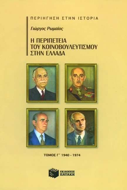 Η ΠΕΡΙΠΕΤΕΙΑ ΤΟΥ ΚΟΙΝΟΒΟΥΛΕΥΤΙΣΜΟΥ ΣΤΗΝ ΕΛΛΑΔΑ Γ΄ ΤΟΜΟΣ