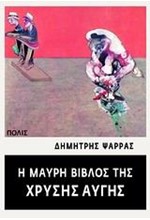 Η ΜΑΥΡΗ ΒΙΒΛΟΣ ΤΗΣ ΧΡΥΣΗΣ ΑΥΓΗΣ
