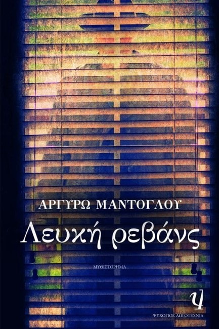 ΛΕΥΚΗ ΡΕΒΑΝΣ