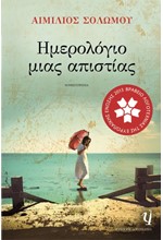 ΗΜΕΡΟΛΟΓΙΟ ΜΙΑΣ ΑΠΙΣΤΙΑΣ
