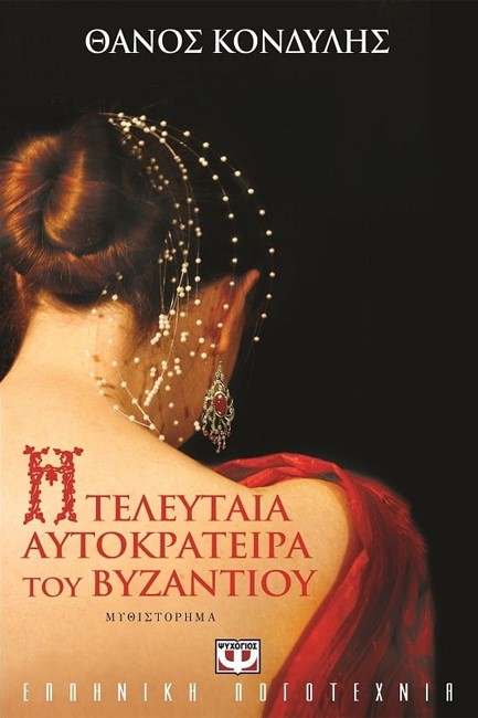 Η ΤΕΛΕΥΤΑΙΑ ΑΥΤΟΚΡΑΤΕΙΡΑ ΤΟΥ ΒΥΖΑΝΤΙΟΥ
