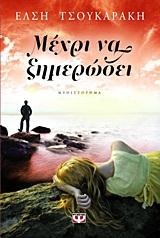 ΜΕΧΡΙ ΝΑ ΞΗΜΕΡΩΣΕΙ