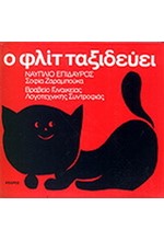 Ο ΦΛΙΤ ΤΑΞΙΔΕΥΕΙ