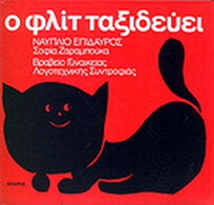 Ο ΦΛΙΤ ΤΑΞΙΔΕΥΕΙ