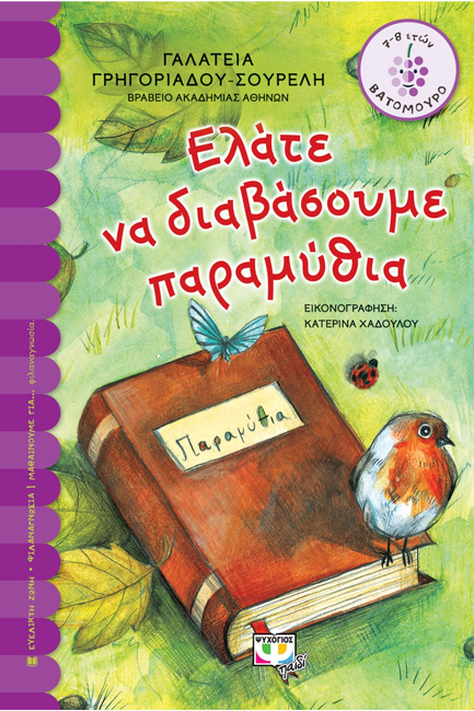 ΕΛΑΤΕ ΝΑ ΔΙΑΒΑΣΟΥΜΕ ΠΑΡΑΜΥΘΙΑ-ΒΑΤΟΜΟΥΡΟ