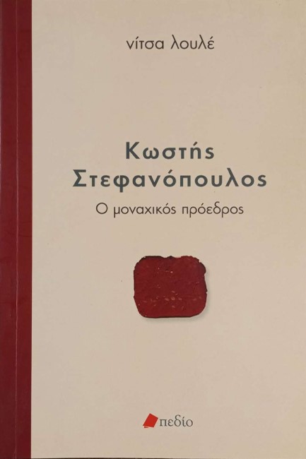 ΚΩΣΤΗΣ ΣΤΕΦΑΝΟΠΟΥΛΟΣ-Ο ΜΟΝΑΧΙΚΟΣ ΠΡΟΕΔΡΟΣ