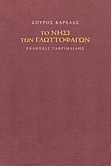 ΤΟ ΝΗΣΙ ΤΩΝ ΓΛΩΤΤΟΦΑΓΩΝ
