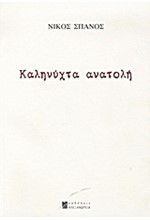 ΚΑΛΗΝΥΧΤΑ ΑΝΑΤΟΛΗ
