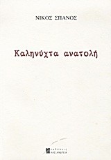ΚΑΛΗΝΥΧΤΑ ΑΝΑΤΟΛΗ