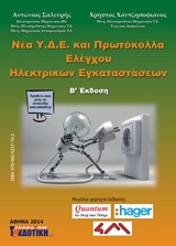 ΝΕΑ Υ.Δ.Ε. ΚΑΙ ΠΡΩΤΟΚΟΛΛΑ ΕΛΕΓΧΟΥ ΗΛΕΚΤΡΙΚΩΝ ΕΓΚΑΤΑΣΤΑΣΕΩΝ+CD-ROM