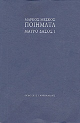 ΜΑΥΡΟ ΔΑΣΟΣ 1-ΠΟΙΗΜΑΤΑ