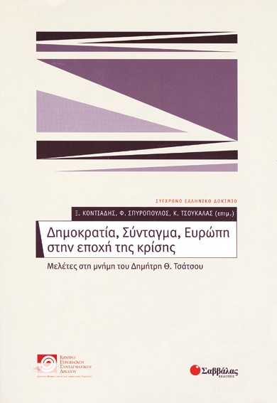 ΔΗΜΟΚΡΑΤΙΑ ΣΥΝΤΑΓΜΑ ΕΥΡΩΠΗ ΣΤΗΝ ΕΠΟΧΗ ΤΗΣ ΚΡΙΣΗΣ