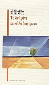 ΤΟ ΔΕΛΦΙΝΙ ΚΑΙ ΑΛΛΑ ΔΙΗΓΗΜΑΤΑ