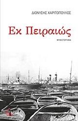 ΕΚ ΠΕΙΡΑΙΩΣ