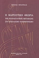 Η ΜΑΡΞΙΣΤΙΚΗ ΘΕΩΡΙΑ ΤΗΣ ΕΠΑΝΑΣΤΑΤΙΚΗΣ ΜΕΤΑΒΑΣΗΣ ΣΤΟ ΣΟΣΙΑΛΙΣΜΟ-ΚΟΜΜΟΥΝΙΣΜΟ