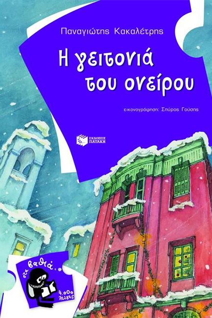 Η ΓΕΙΤΟΝΙΑ ΤΟΥ ΟΝΕΙΡΟΥ-ΣΤΑ ΒΑΘΙΑ