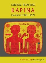 ΚΑΡΙΝΑ