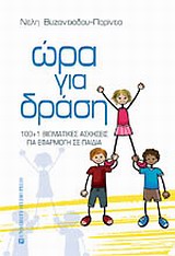 ΩΡΑ ΓΙΑ ΔΡΑΣΗ