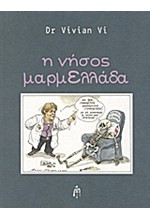 Η ΝΗΣΟΣ ΜΑΡΜΕΛΛΑΔΑ