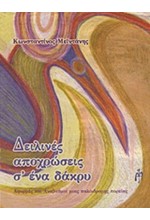 ΔΕΙΛΙΝΕΣ ΑΠΟΧΡΩΣΕΙΣ Σ'ΕΝΑ ΔΑΚΡΥ