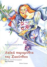 ΛΑΙΚΑ ΠΑΡΑΜΥΘΙΑ ΤΗΣ ΖΑΚΥΝΘΟΥ
