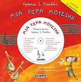 ΜΙΑ ΧΩΡΑ ΜΟΥΣΙΚΗ+CD