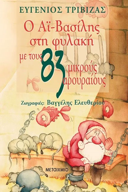 Ο ΑΙ-ΒΑΣΙΛΗΣ ΣΤΗ ΦΥΛΑΚΗ ΜΕ ΤΟΥΣ 83 ΜΙΚΡΟΥΣ ΑΡΟΥΡΑΙΟΥΣ