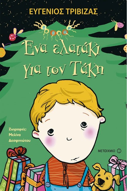 ΕΝΑ ΕΛΑΤΑΚΙ ΓΙΑ ΤΟΝ ΤΑΚΗ