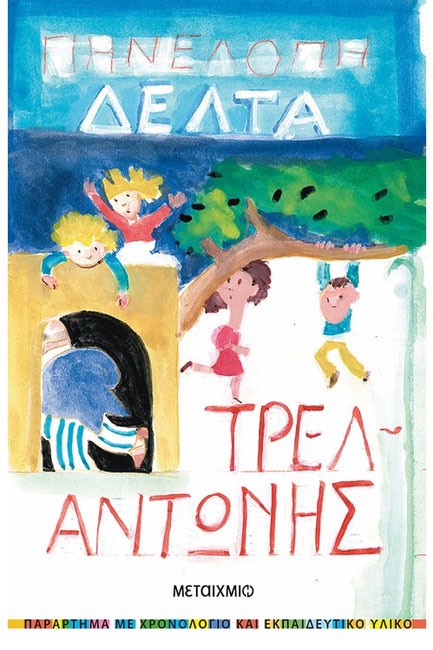 ΤΡΕΛΑΝΤΩΝΗΣ