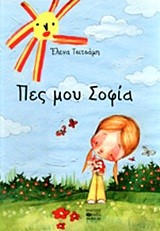 ΠΕΣ ΜΟΥ ΣΟΦΙΑ