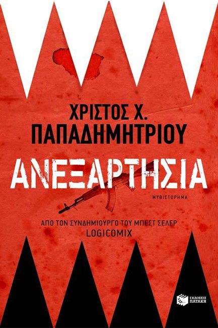 ΑΝΕΞΑΡΤΗΣΙΑ