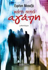 ΚΑΤΙ ΑΠΟ ΑΓΑΠΗ