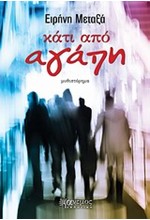 ΚΑΤΙ ΑΠΟ ΑΓΑΠΗ